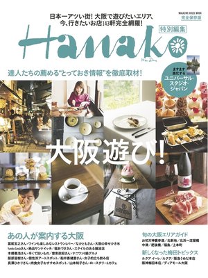 cover image of Hanako特別編集 大阪遊び!